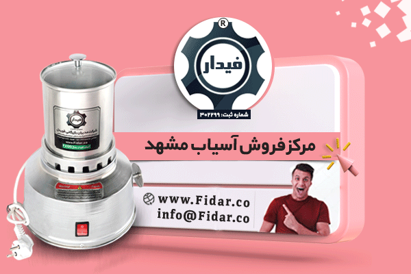 مرکز فروش آسیاب مشهد