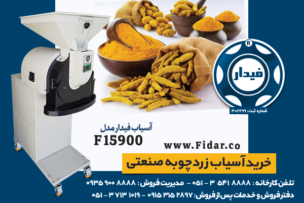 آسیاب زردچوبه فیدار مدل F15900